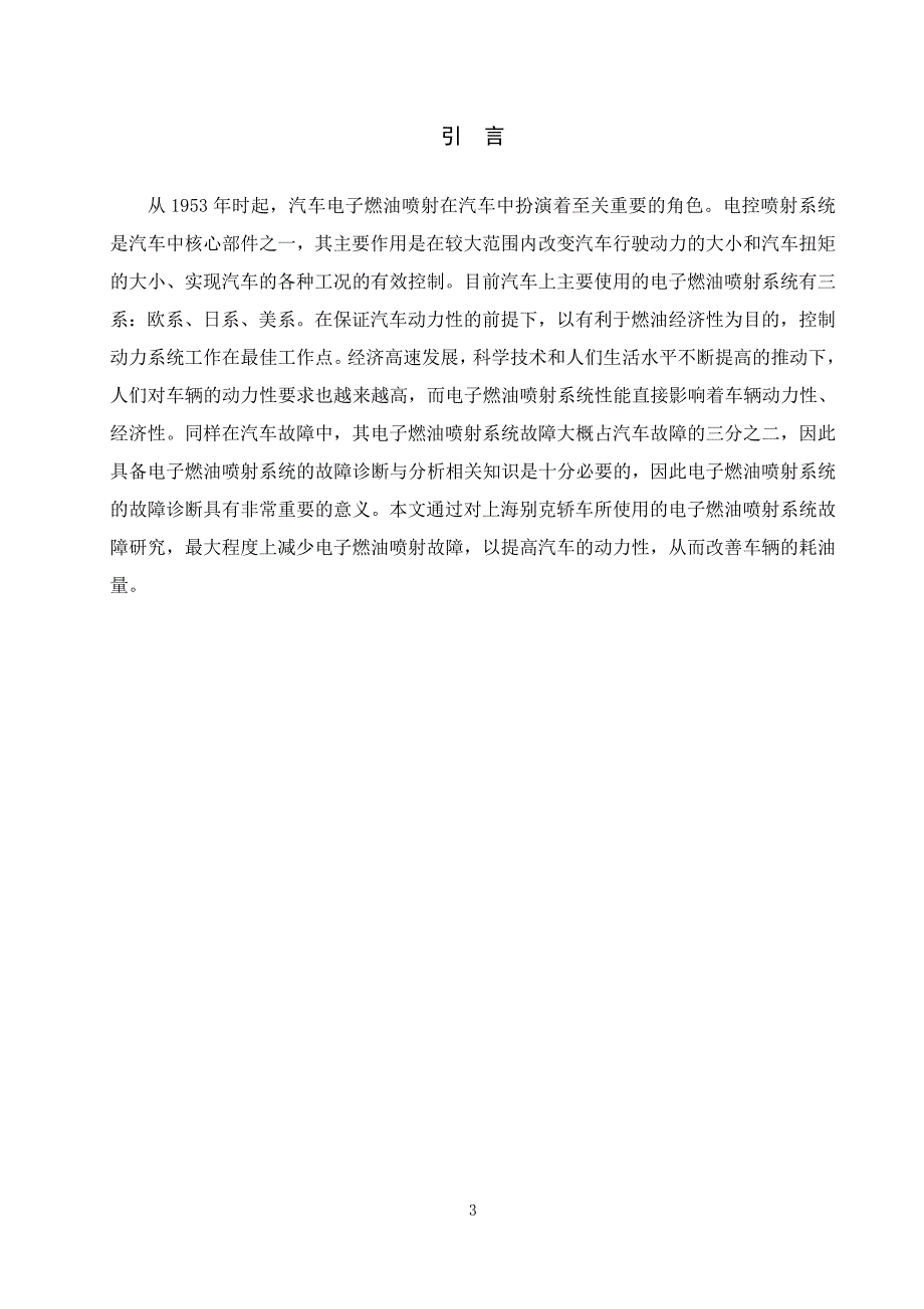 毕业设计论文上海通用别克电子燃油喷射系统的故障诊断与分析.doc_第3页
