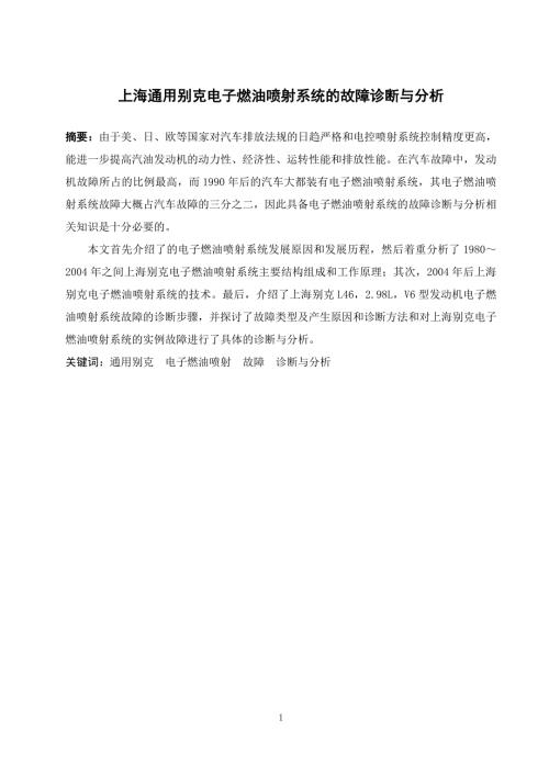 毕业设计论文上海通用别克电子燃油喷射系统的故障诊断与分析.doc