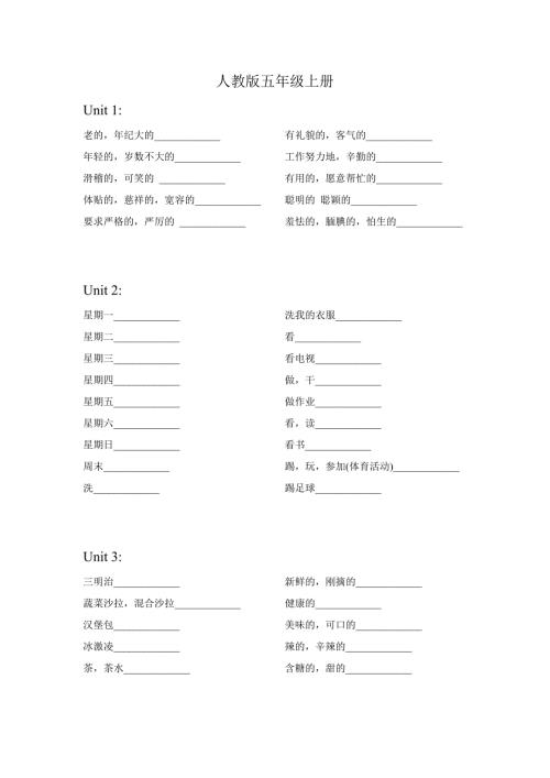 新人教版PEP小学英语五年级上下册单词默写.doc