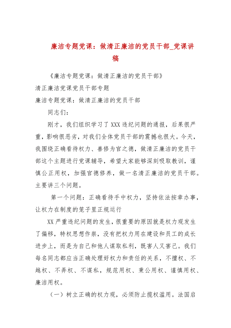 廉洁专题党课做清正廉洁的党员干部参考三.docx_第1页