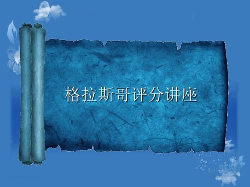 格拉斯哥昏迷评分课件.ppt