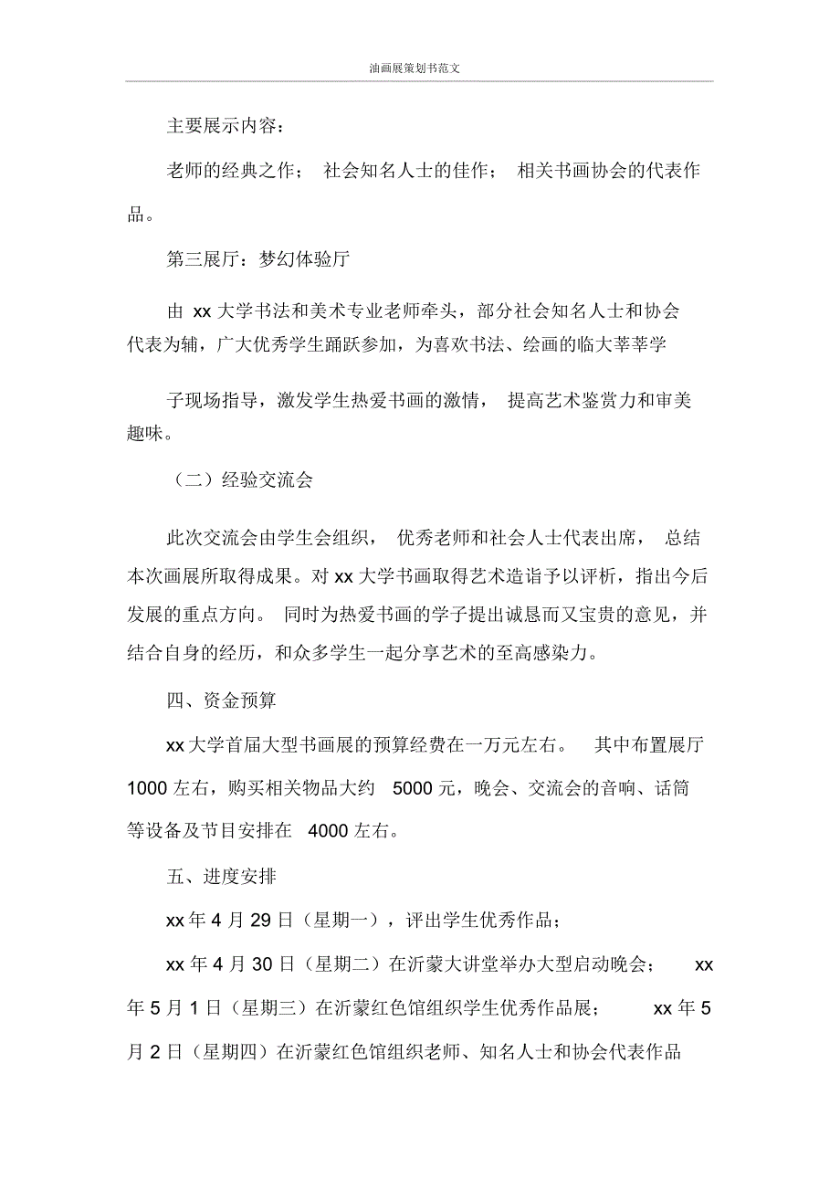 油画展策划书范文.docx_第2页
