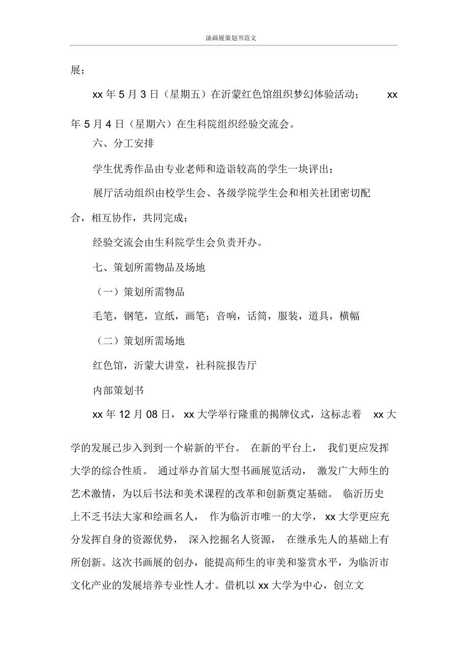 油画展策划书范文.docx_第3页