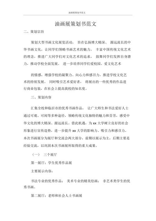 油画展策划书范文.docx