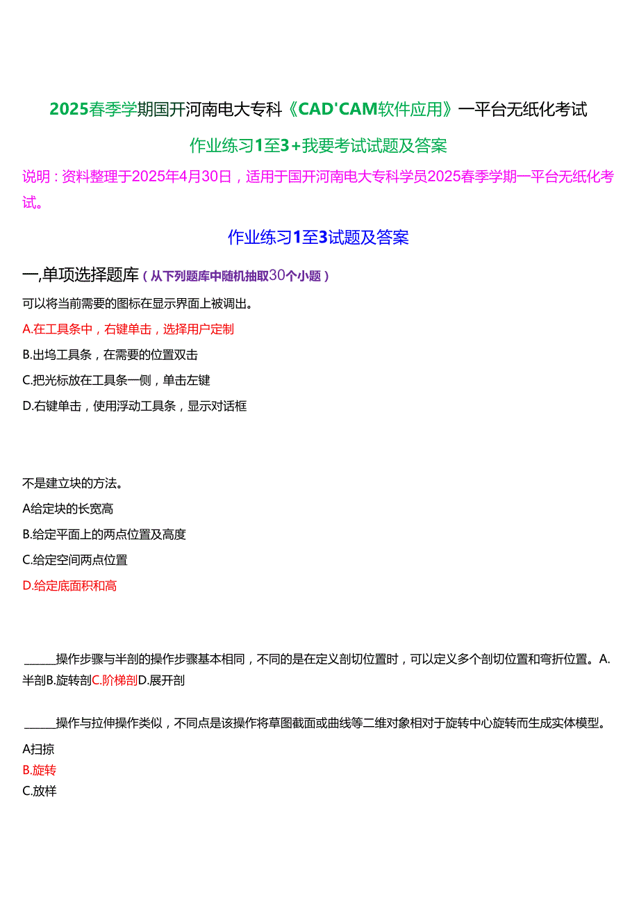 2025季学期国开河南电大专科《CADCAM软件应用》一平台无纸化考试(作业练习+我要考试)试题及答案.docx_第1页