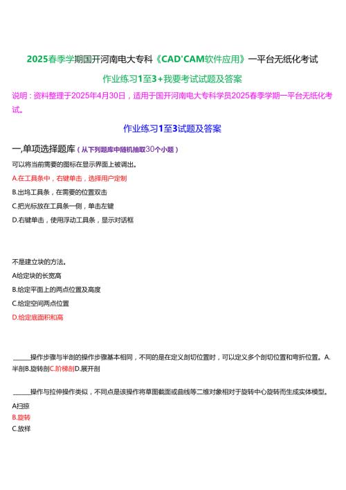 2025季学期国开河南电大专科《CADCAM软件应用》一平台无纸化考试(作业练习+我要考试)试题及答案.docx
