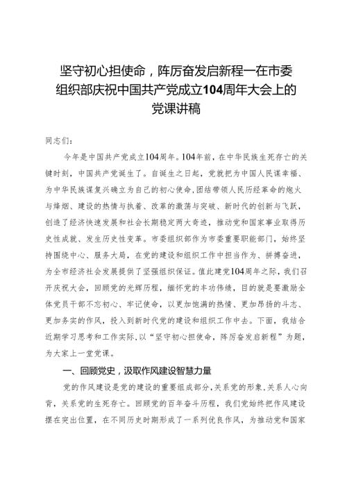 坚守初心担使命踔厉奋发启新程——在市委组织部庆祝中国共产党成立104周年大会上的党课讲稿.docx