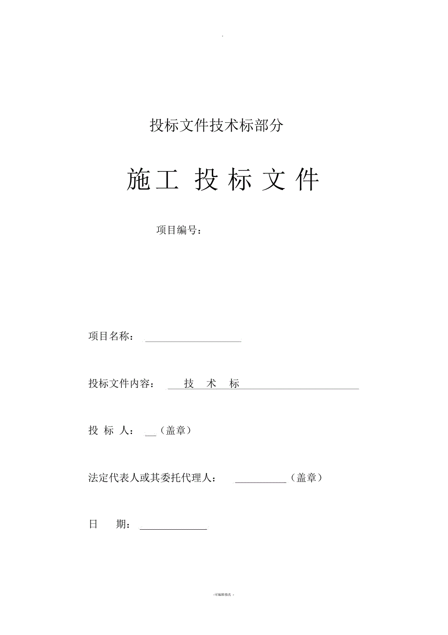 施工投标文件技术标部分.docx_第1页