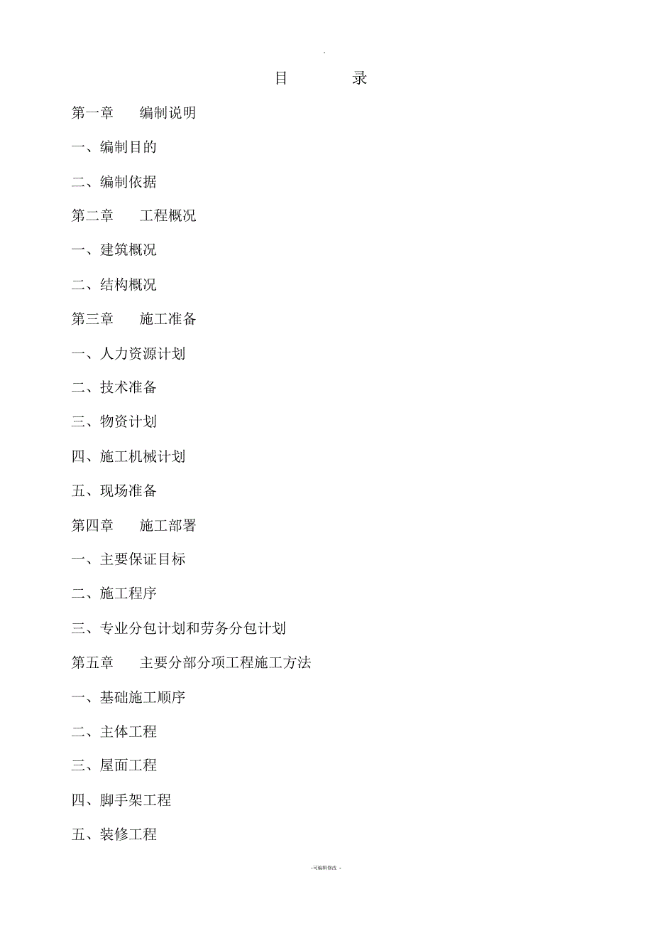 施工投标文件技术标部分.docx_第2页