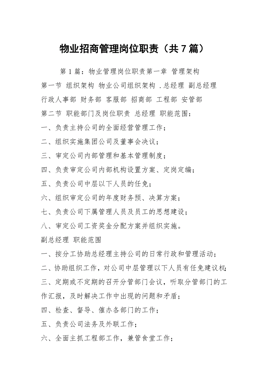 物业招商管理岗位职责共7篇.docx_第1页