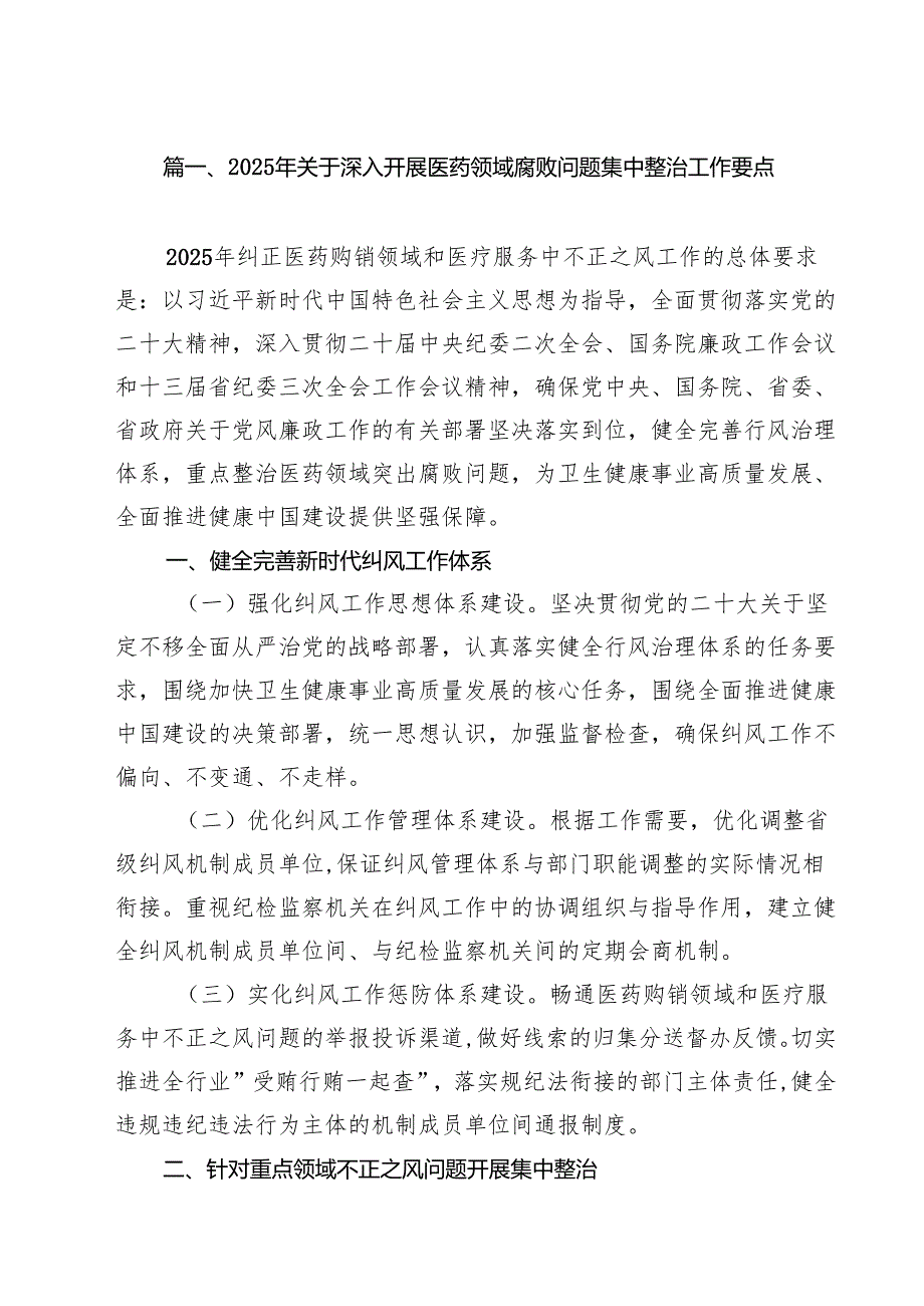 2025年关于深入开展医药领域腐败问题集中整治工作要点十篇（精选）.docx_第2页