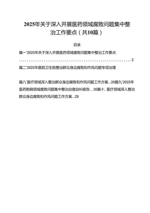 2025年关于深入开展医药领域腐败问题集中整治工作要点十篇（精选）.docx