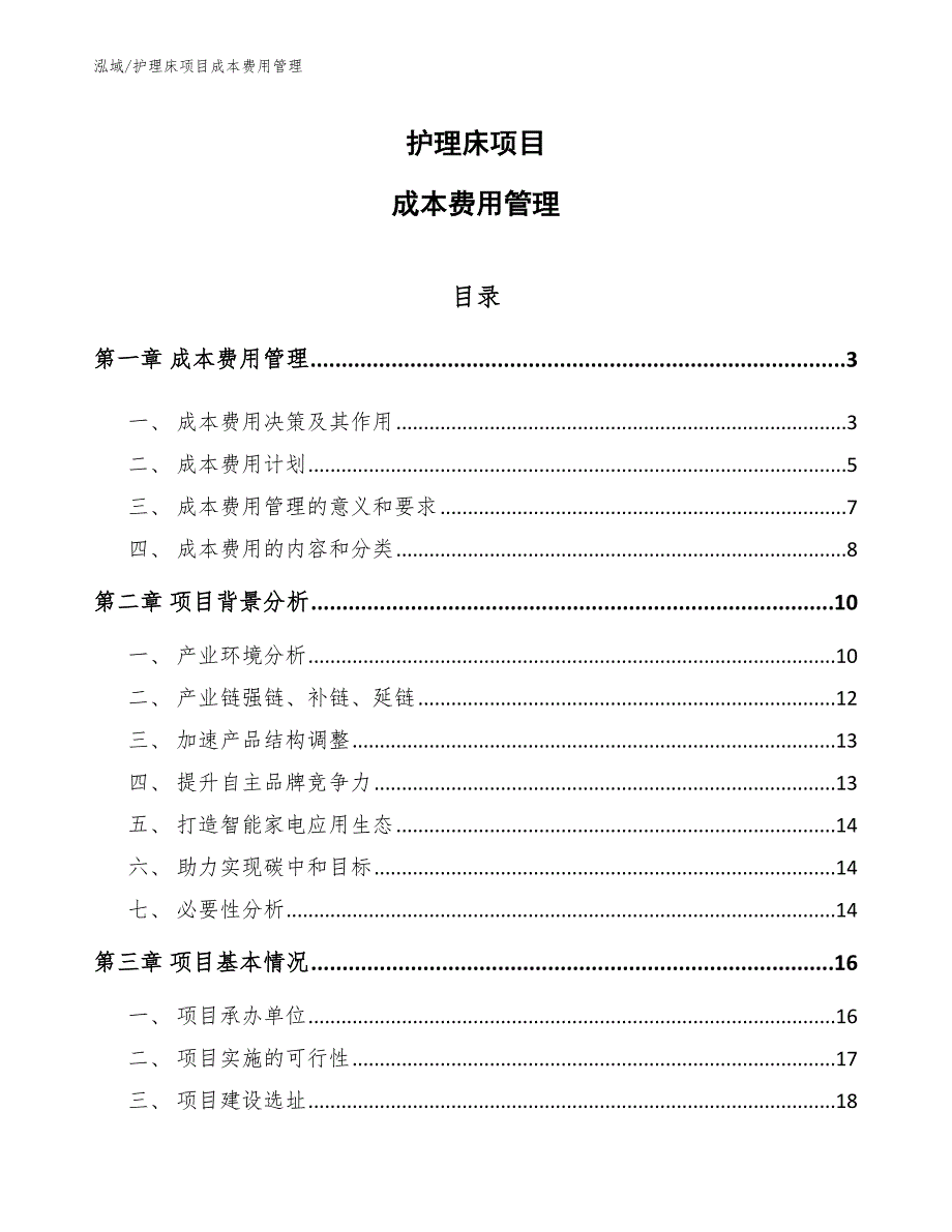 护理床项目成本费用管理.docx_第1页
