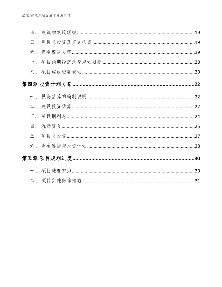 护理床项目成本费用管理.docx_第2页