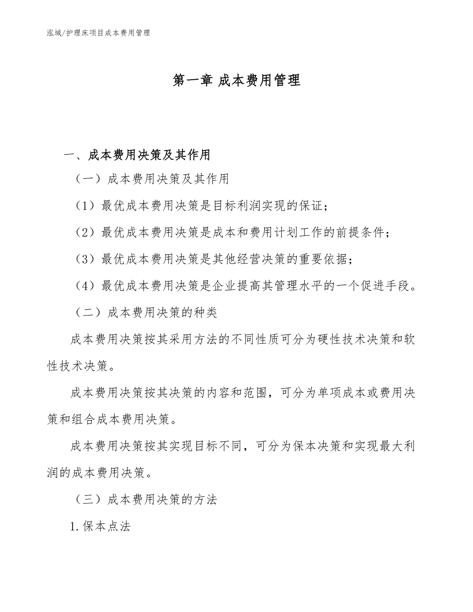 护理床项目成本费用管理.docx_第3页