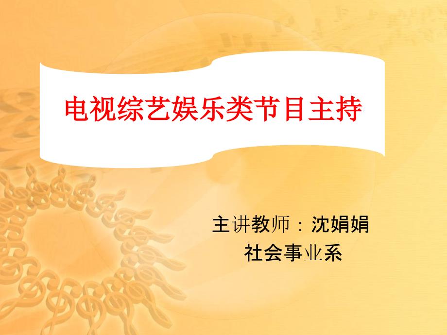 电视综艺娱乐类节目主持.ppt_第1页