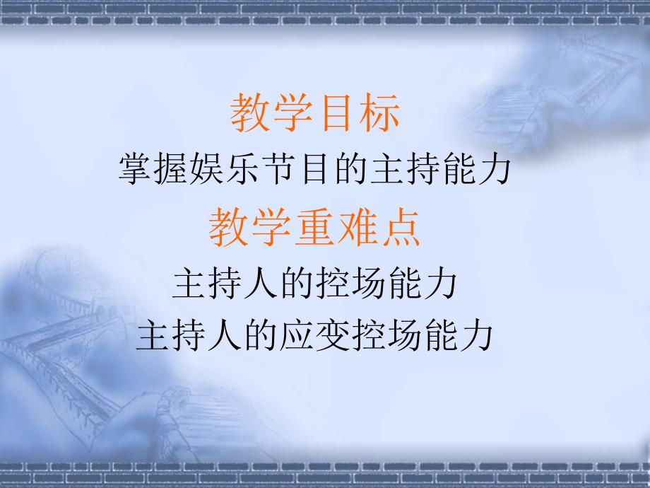 电视综艺娱乐类节目主持.ppt_第2页