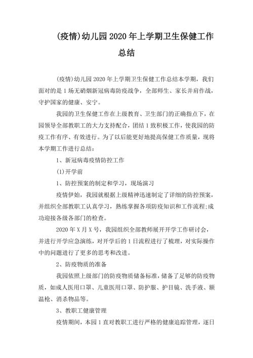 疫情幼儿园2020年上学期卫生保健工作总结.doc