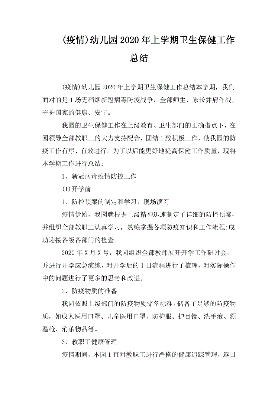 疫情幼儿园2020年上学期卫生保健工作总结.doc_第1页