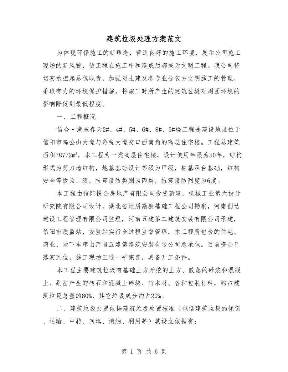 建筑垃圾处理方案范文.doc_第1页