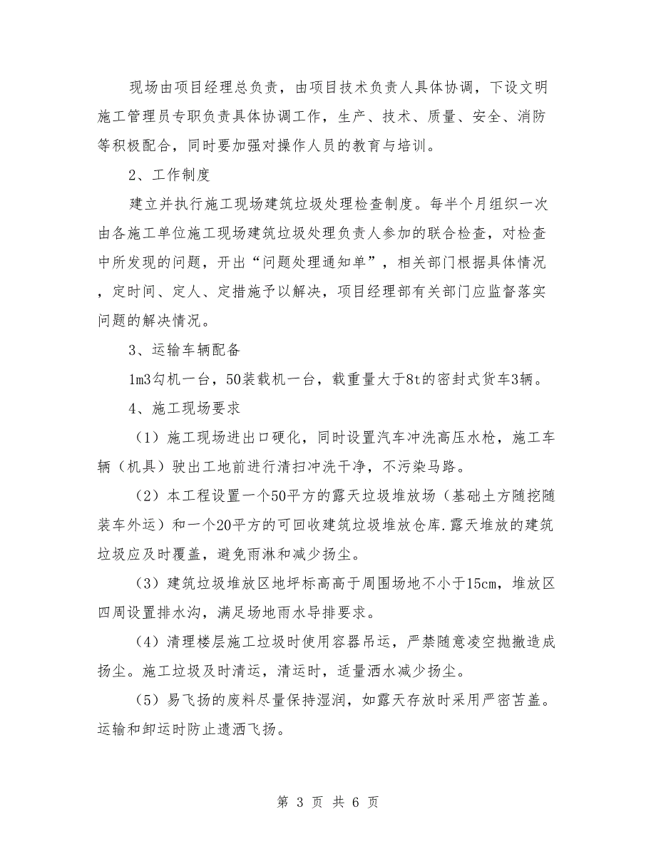 建筑垃圾处理方案范文.doc_第3页