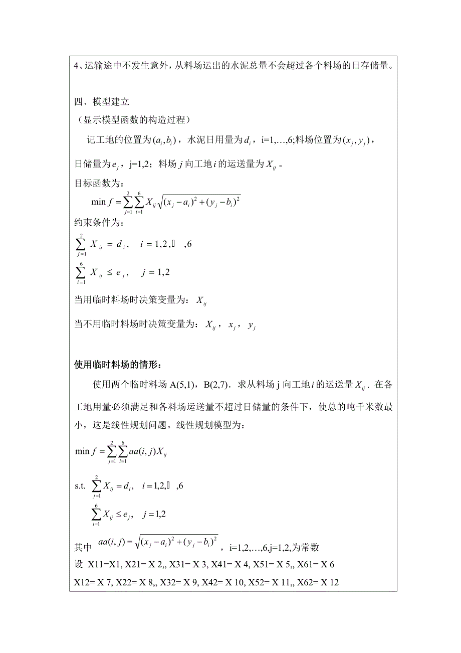 数学建模作业5数学规划模型供应与选址的问题.doc_第2页