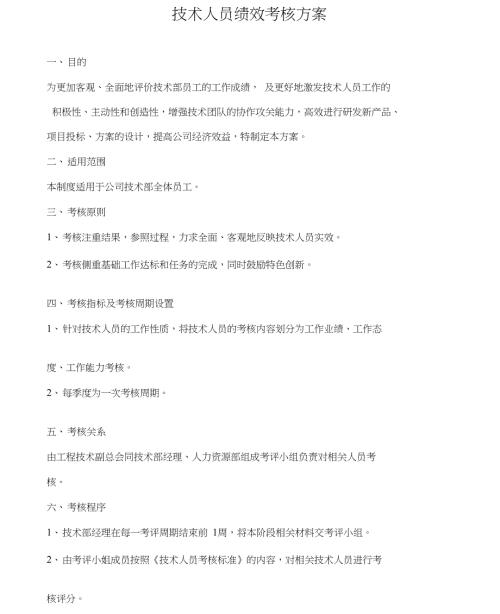 技术人员绩效考核方案.doc
