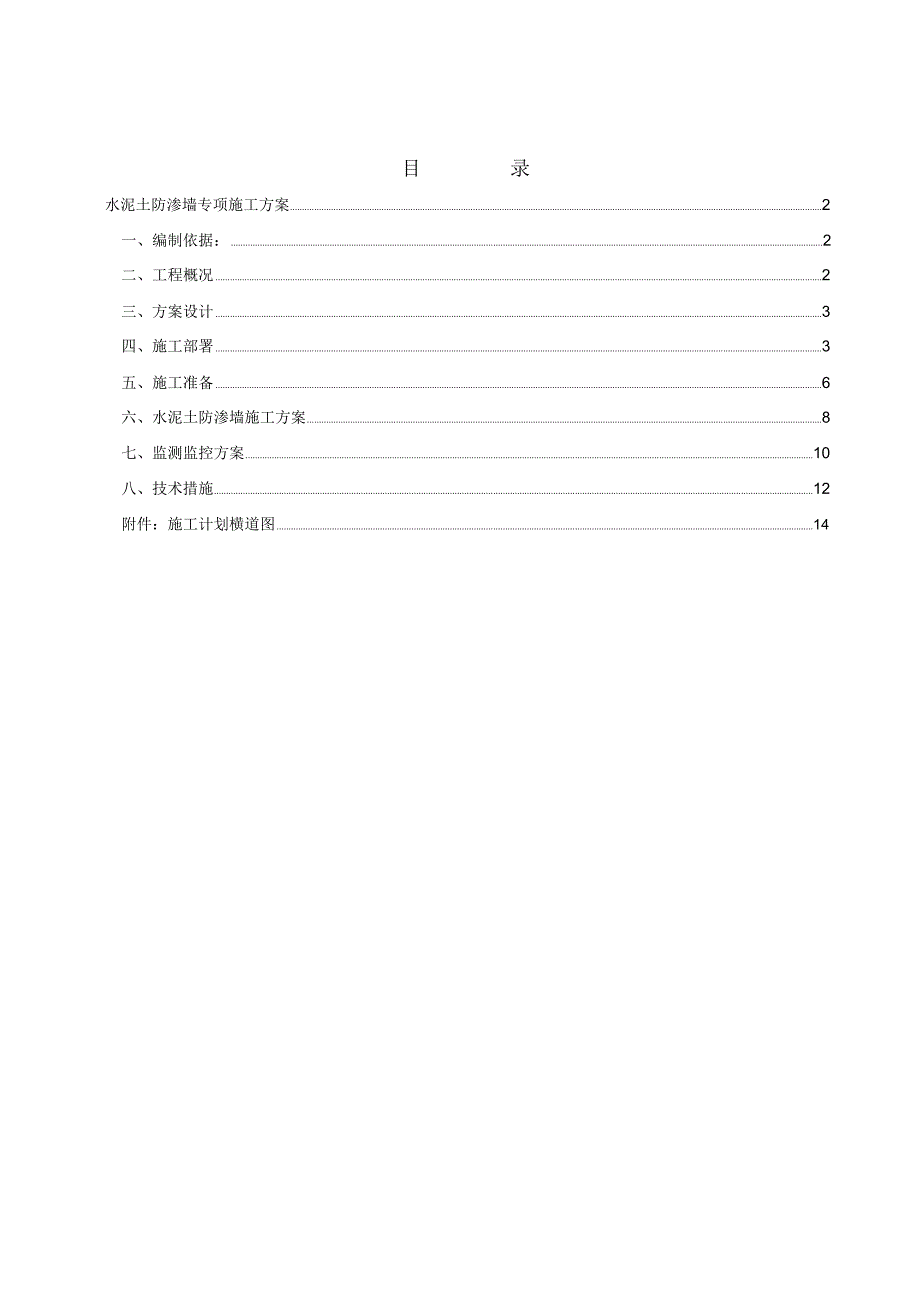 水泥土防渗墙专项施工方案.doc_第1页