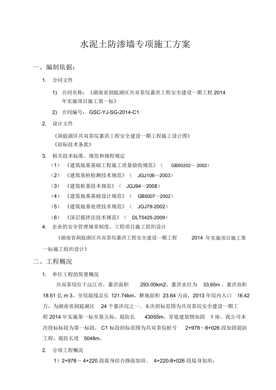 水泥土防渗墙专项施工方案.doc_第2页