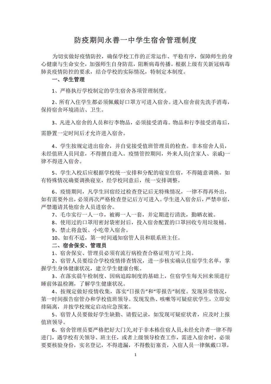 疫情期间学生宿舍管理制度.doc_第1页
