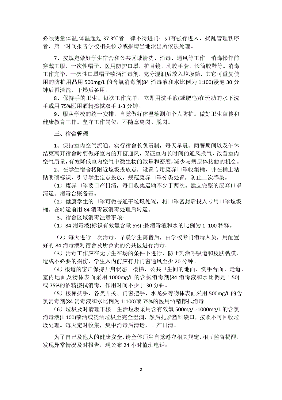 疫情期间学生宿舍管理制度.doc_第2页