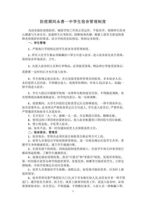 疫情期间学生宿舍管理制度.doc