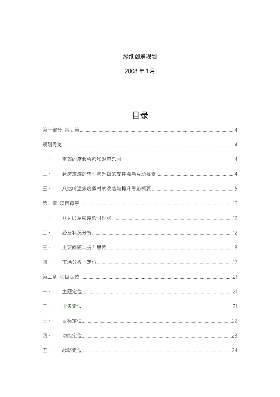某温泉度假村提升全案策划实施方案.doc_第2页
