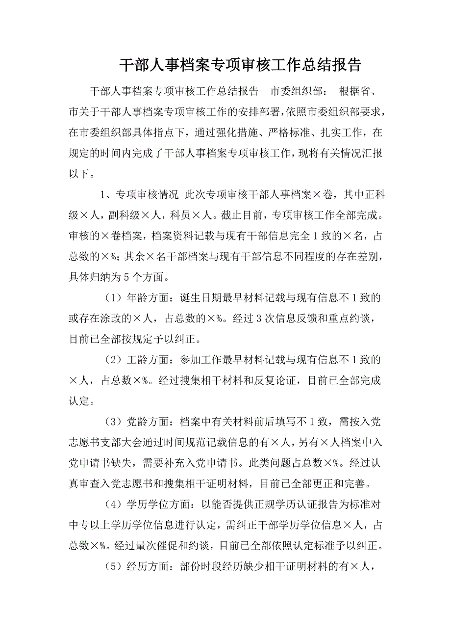 干部人事档案专项审核工作总结报告.doc_第1页