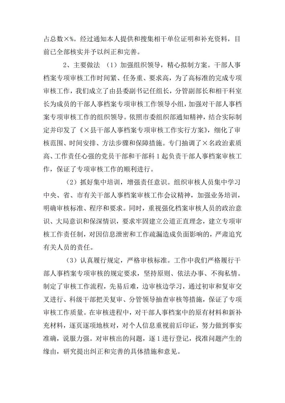 干部人事档案专项审核工作总结报告.doc_第2页