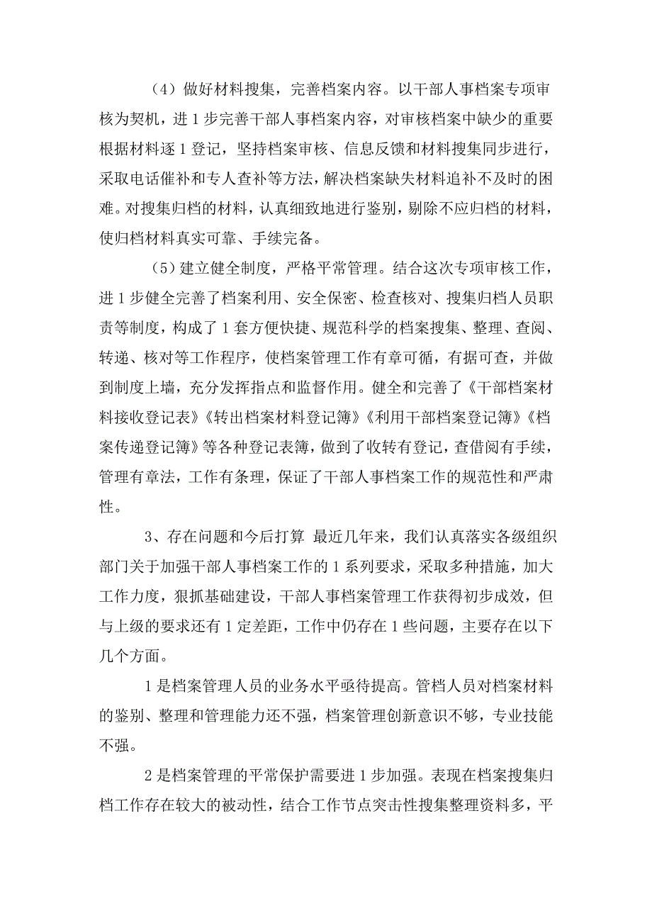 干部人事档案专项审核工作总结报告.doc_第3页