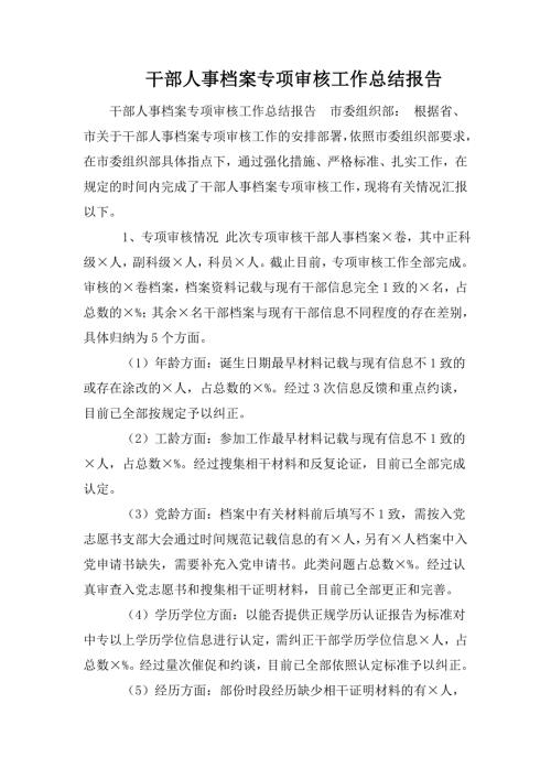 干部人事档案专项审核工作总结报告.doc