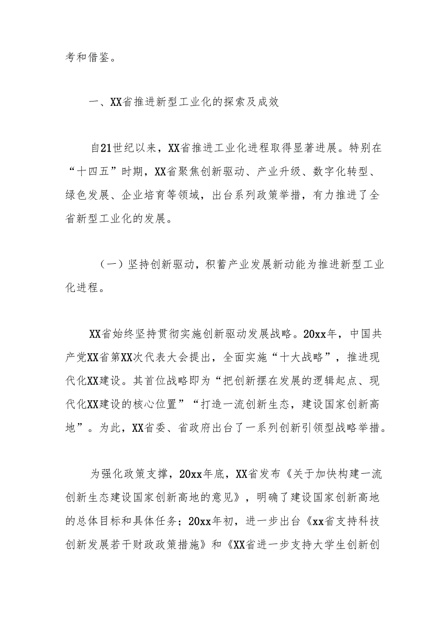 推进新型工业化的实践、问题及对策研究报告.docx_第2页