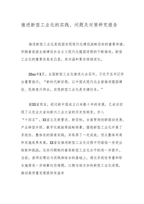 推进新型工业化的实践、问题及对策研究报告.docx