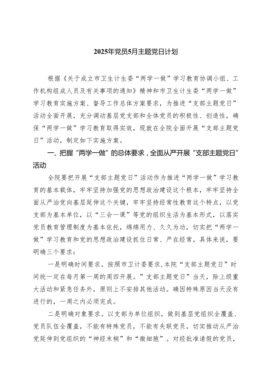 2025年党员5月主题党日计划（共5篇）.docx_第1页