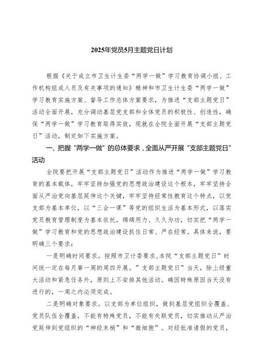 2025年党员5月主题党日计划（共5篇）.docx