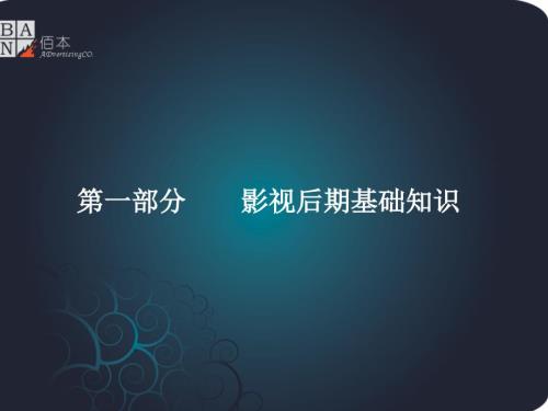 影视基础培训知识PPT课件.ppt