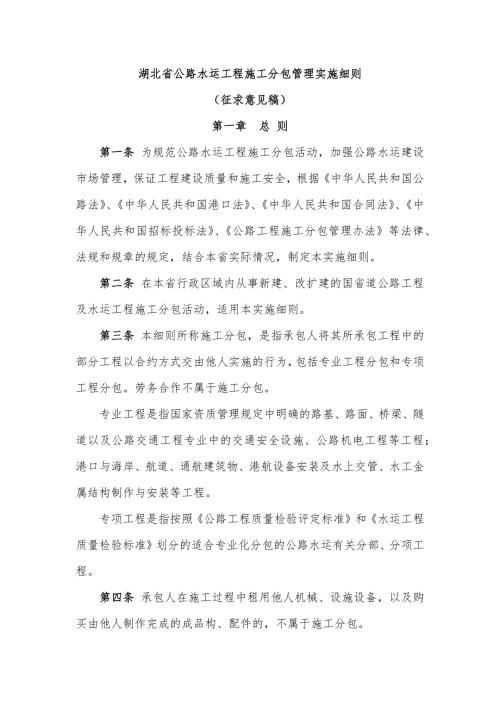 湖北省公路水运工程施工分包管理实施细则征求.docx