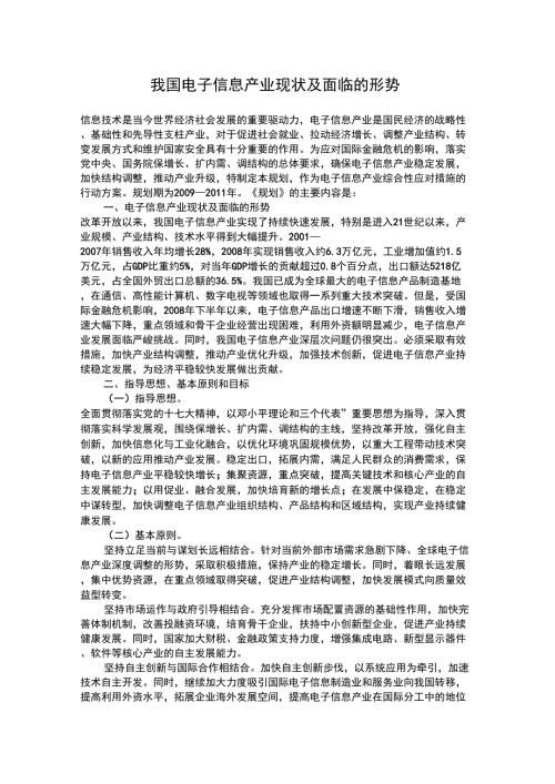 我国电子信息产业现状及面临的形势.docx