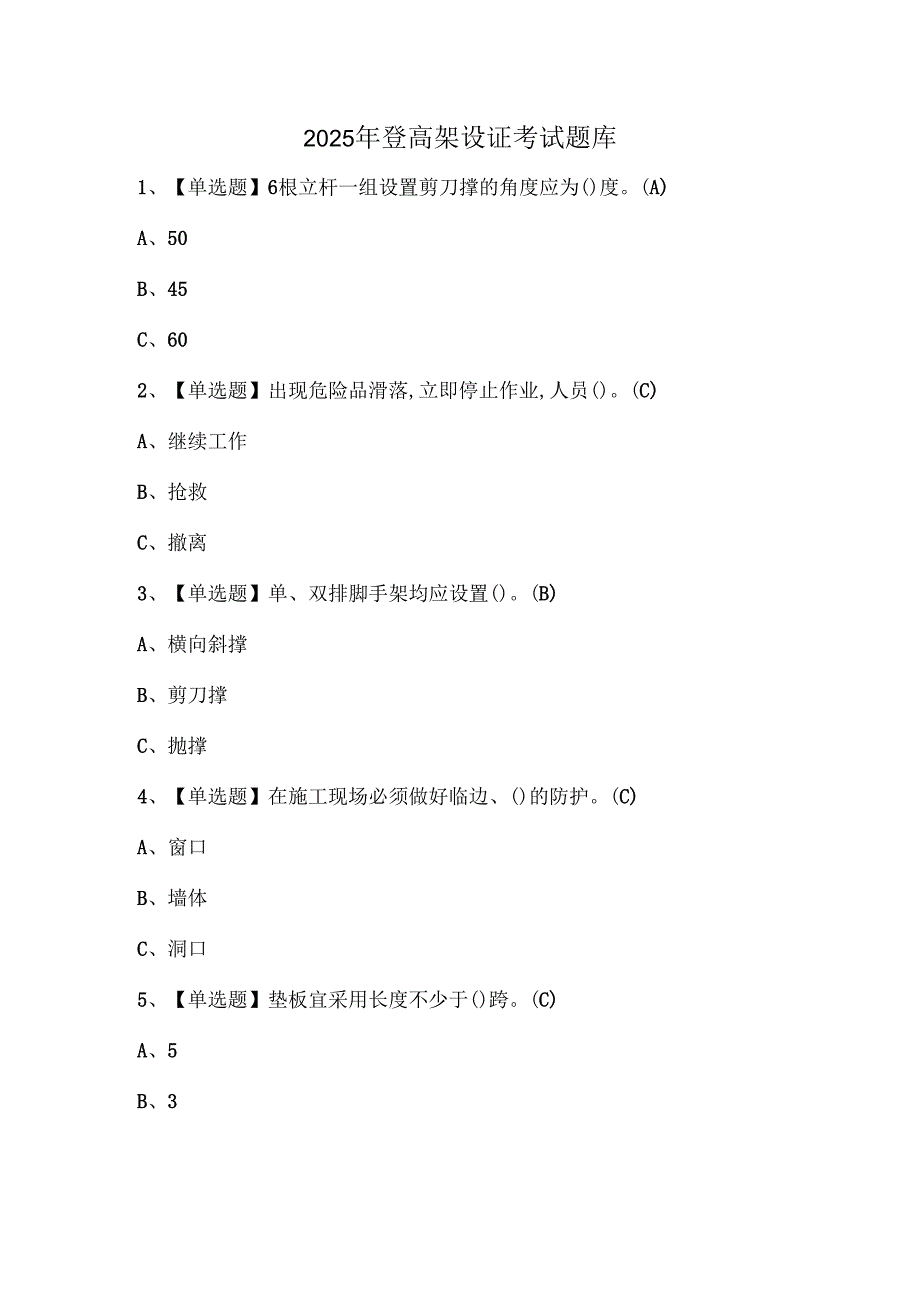 2025年登高架设证考试题库.docx_第1页