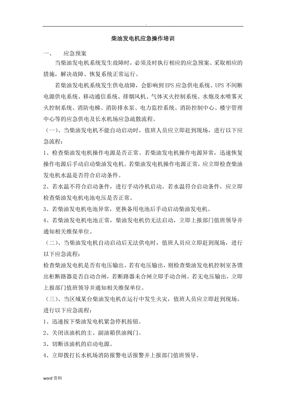 柴油发电机应急操作培训资料.doc_第1页