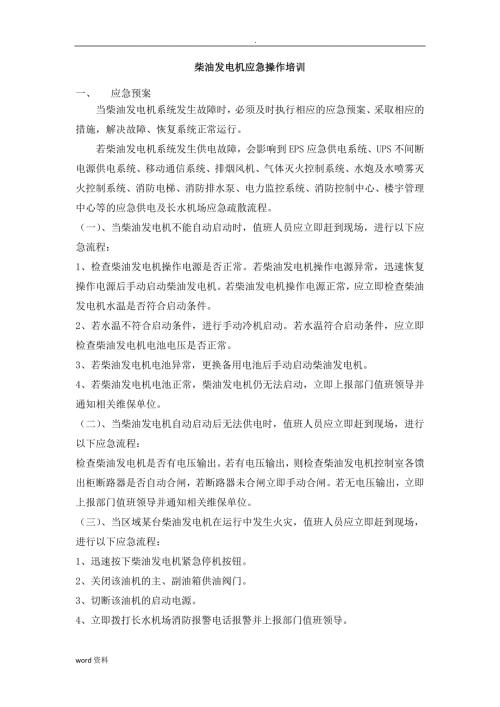 柴油发电机应急操作培训资料.doc