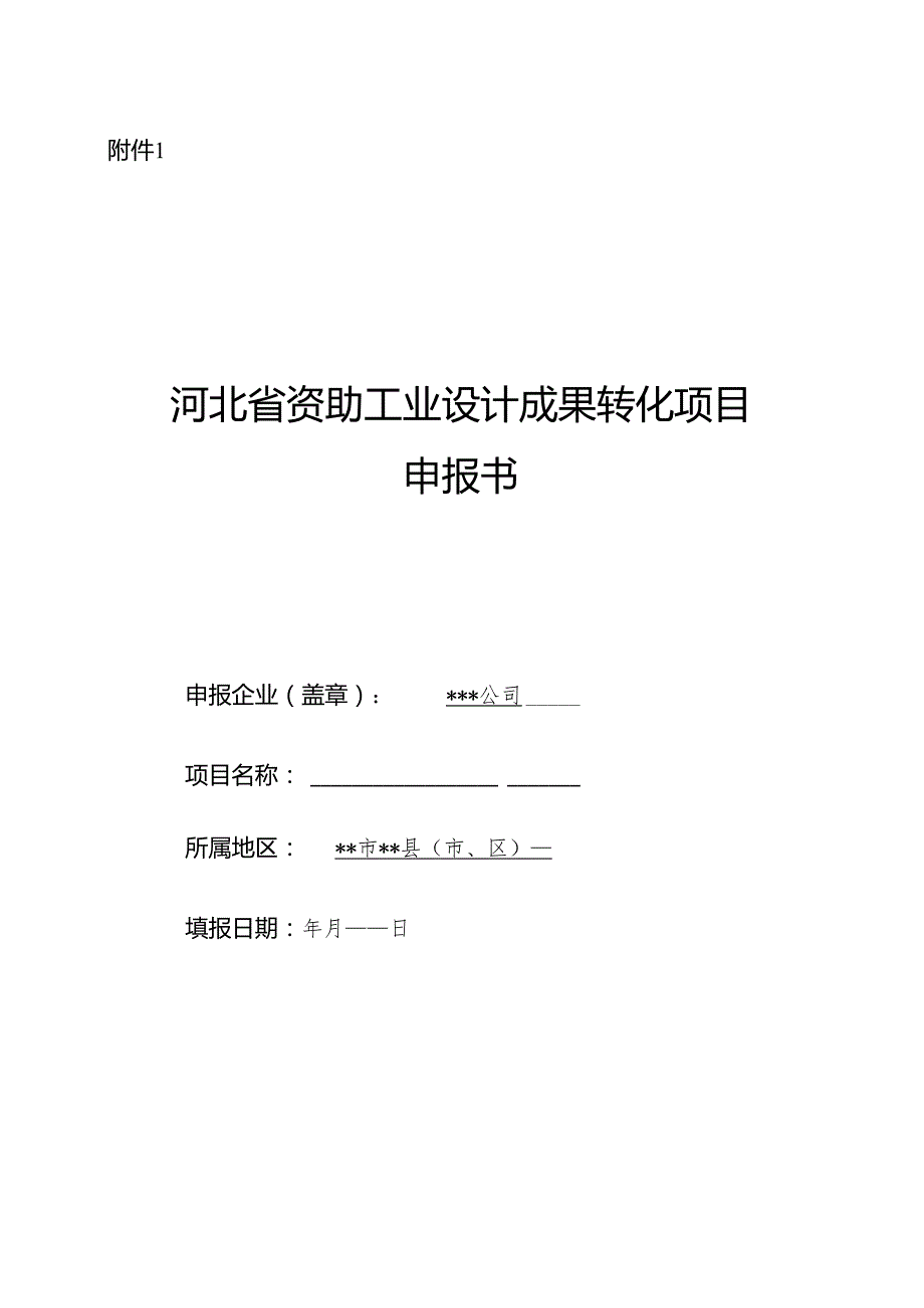 河北省资助工业设计成果转化项目申报书.docx_第1页