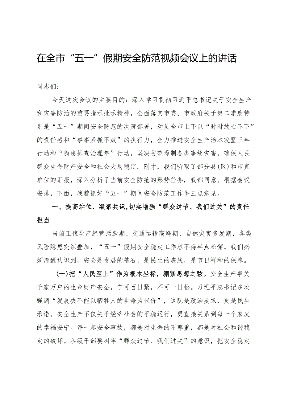 在全市“五一”假期安全防范视频会议上的讲话.docx_第1页