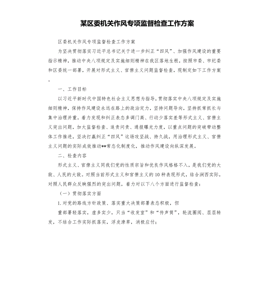 某区委机关作风专项监督检查工作方案.docx_第1页